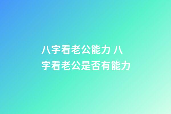 八字看老公能力 八字看老公是否有能力